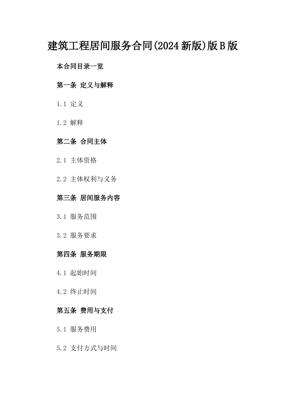 建筑工程居间服务合同(2024新版)版B版_第2页