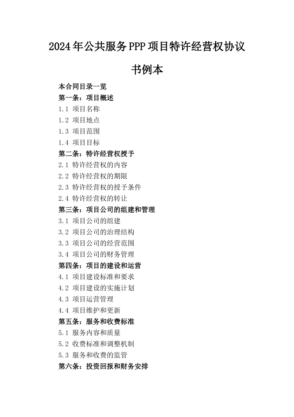 2024年公共服务PPP项目特许经营权协议书例本_第1页