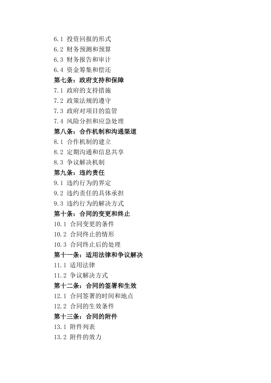 2024年公共服务PPP项目特许经营权协议书例本_第2页