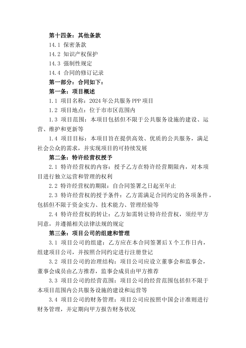 2024年公共服务PPP项目特许经营权协议书例本_第3页