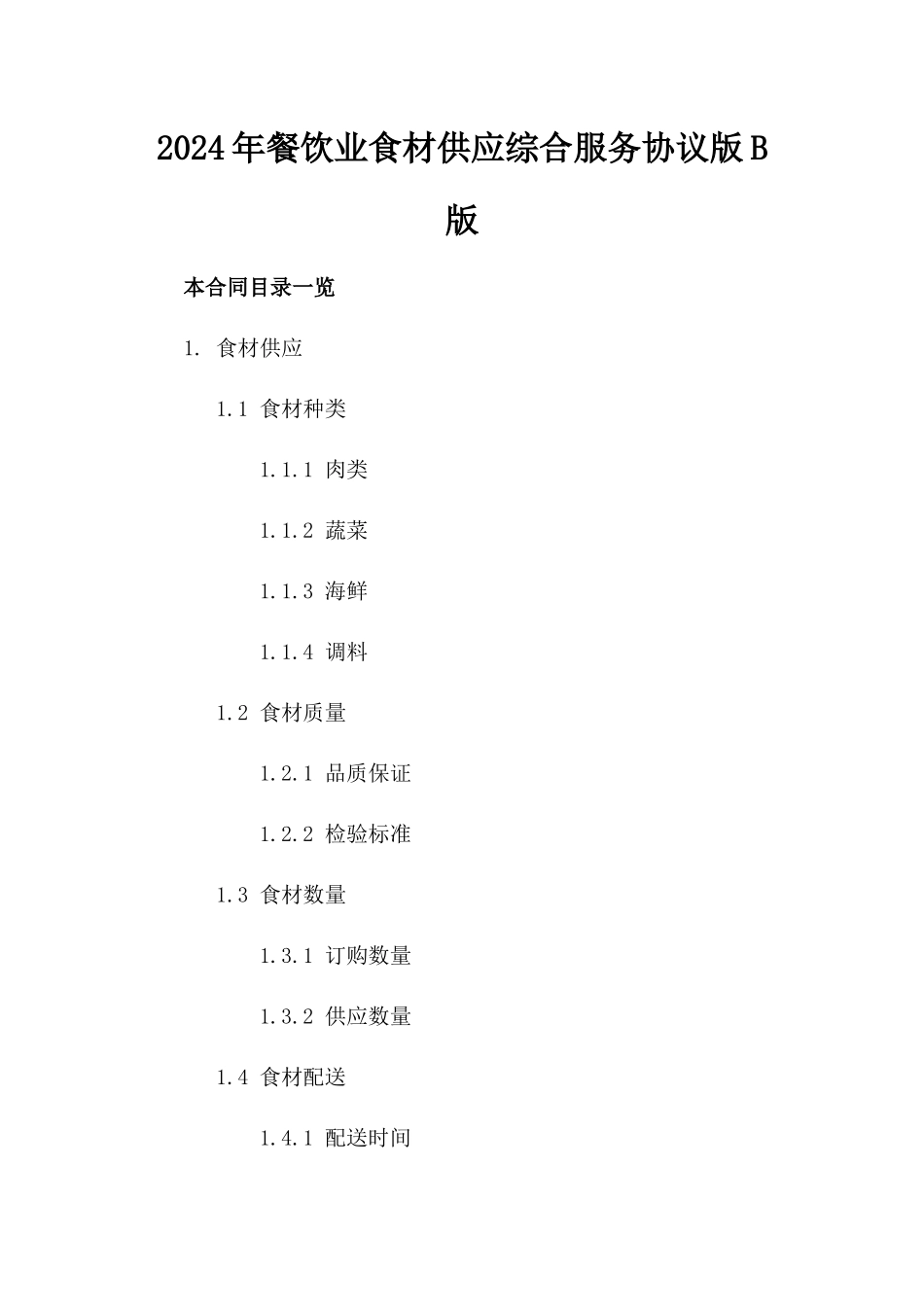 2024年餐饮业食材供应综合服务协议版B版_第2页