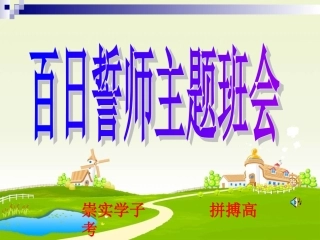 高三班会课件：百日冲刺