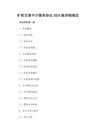 矿权交易中介服务协议2024版详细规定