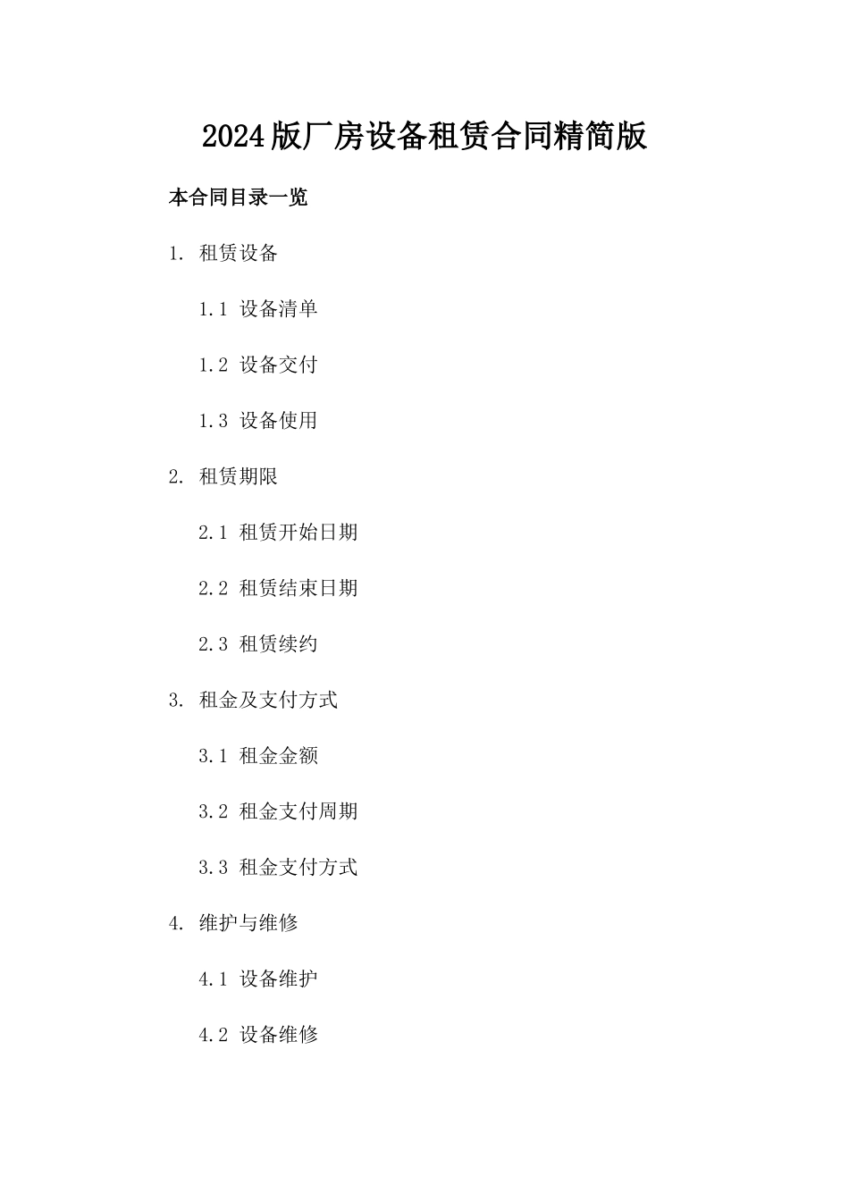 2024版厂房设备租赁合同精简版_第2页