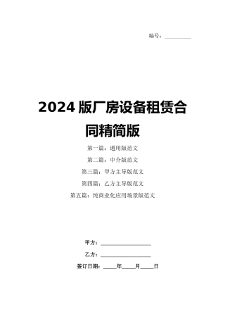 2024版厂房设备租赁合同精简版