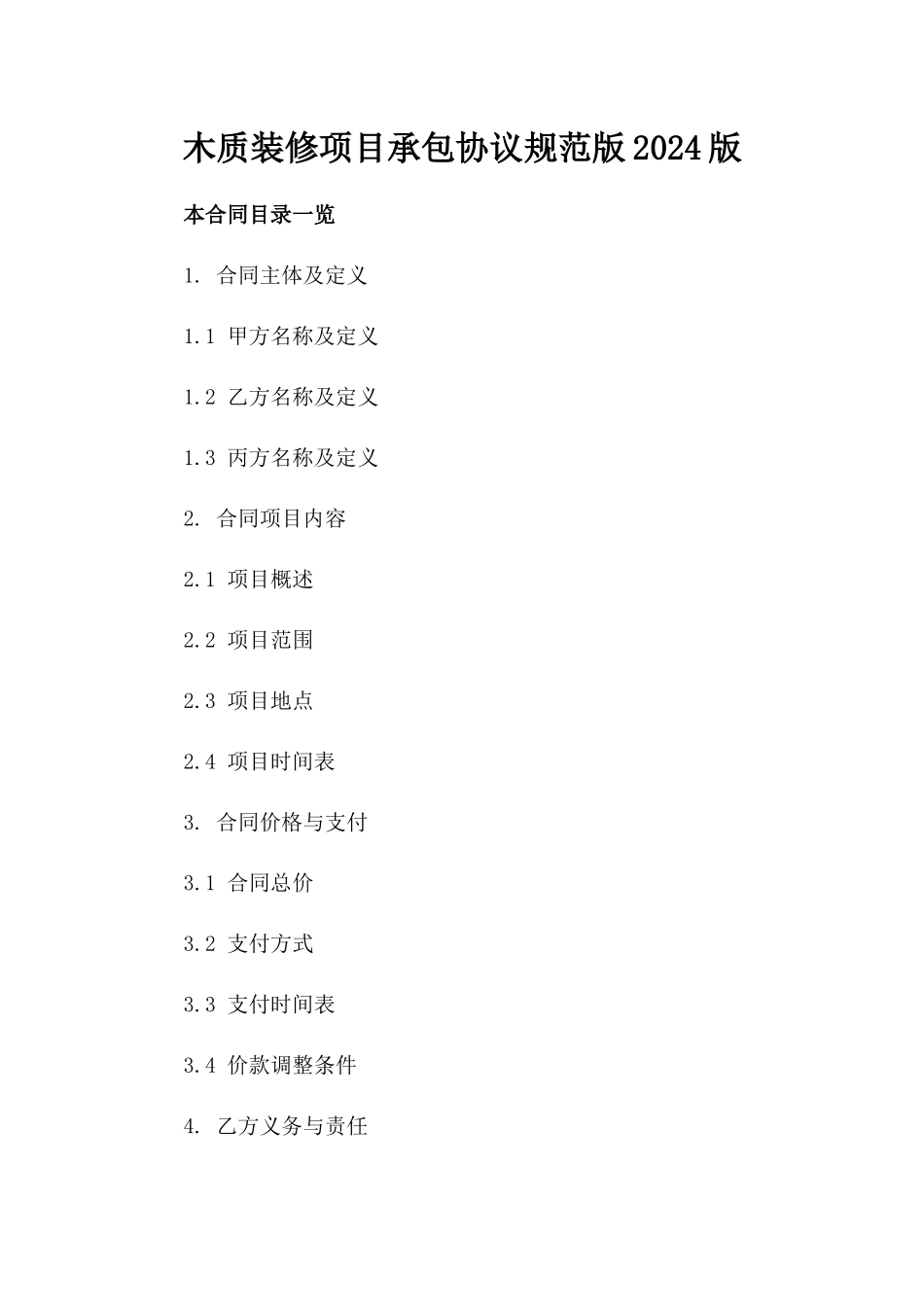 木质装修项目承包协议规范版2024版_第2页
