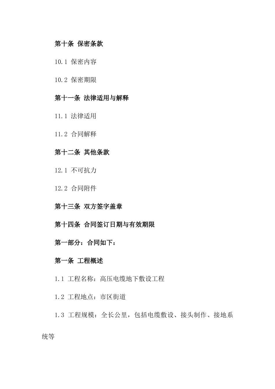 高压电缆地下敷设工程协议_第3页