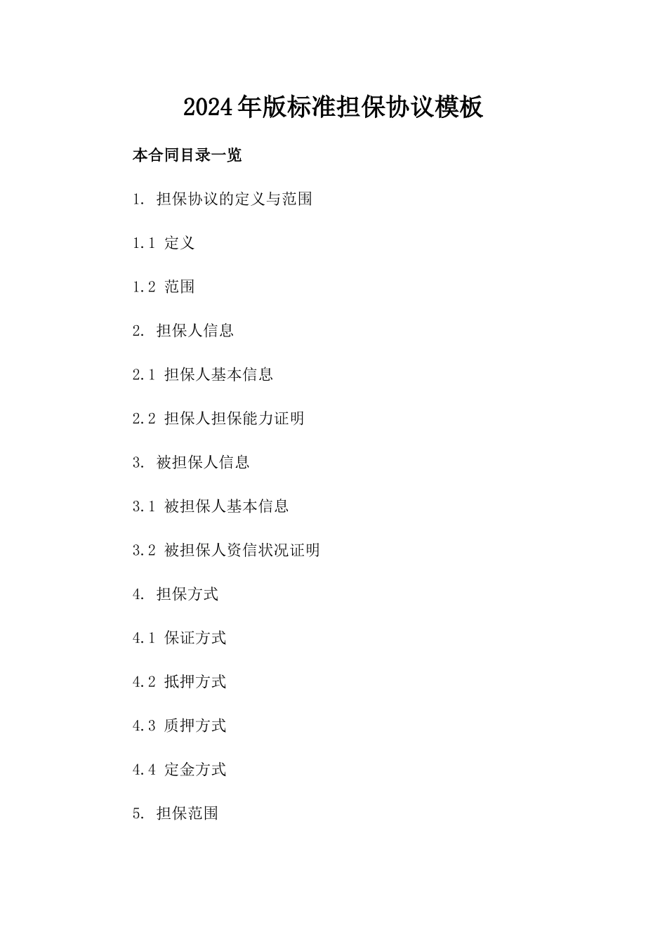 2024年版标准担保协议模板_第1页