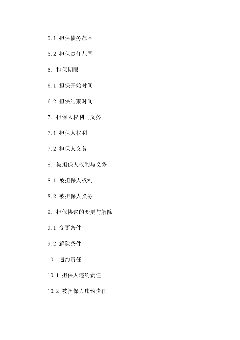 2024年版标准担保协议模板_第2页