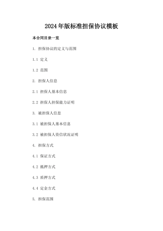 2024年版标准担保协议模板