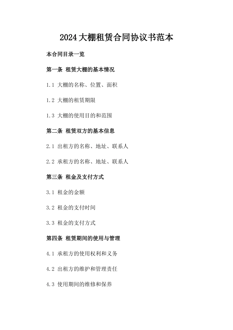2024大棚租赁合同协议书范本_第2页