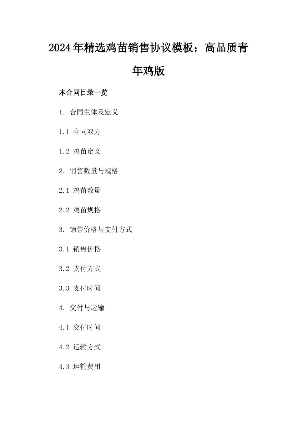2024年精选鸡苗销售协议模板：高品质青年鸡版_第2页