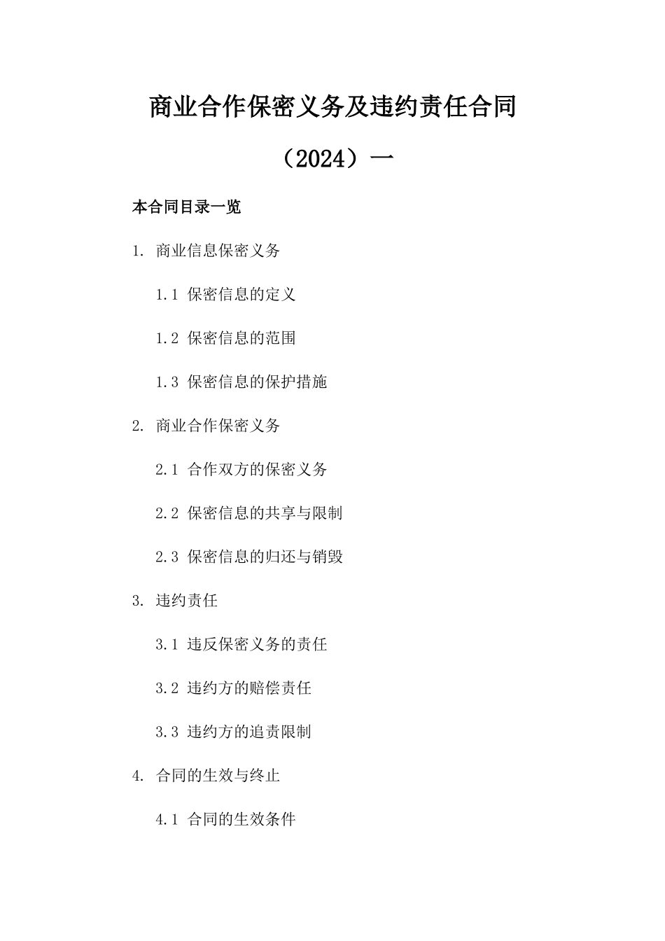 商业合作保密义务及违约责任合同（2024）一_第2页
