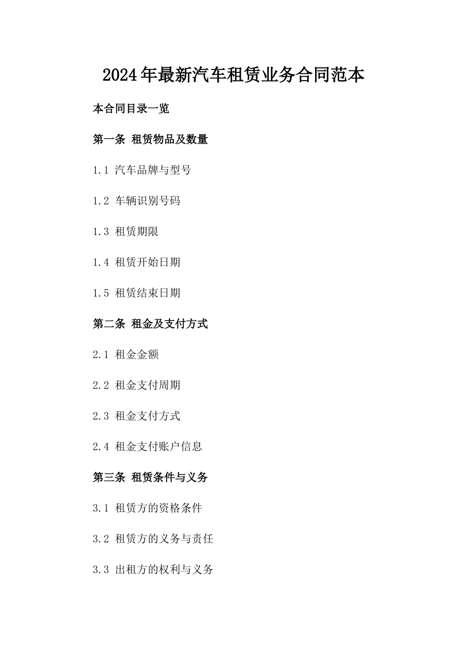 2024年最新汽车租赁业务合同范本_第1页