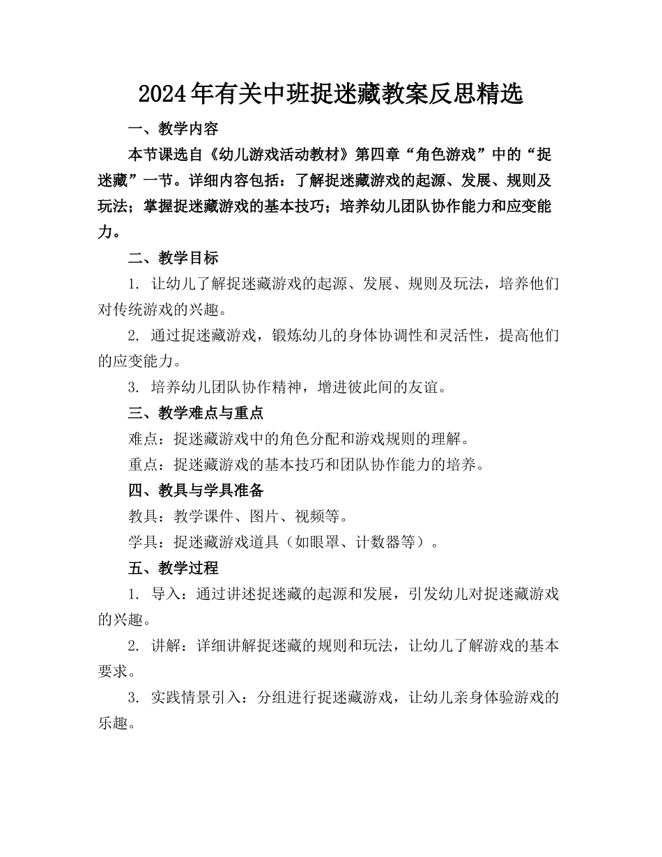 2024年有关中班捉迷藏教案反思精选_第1页