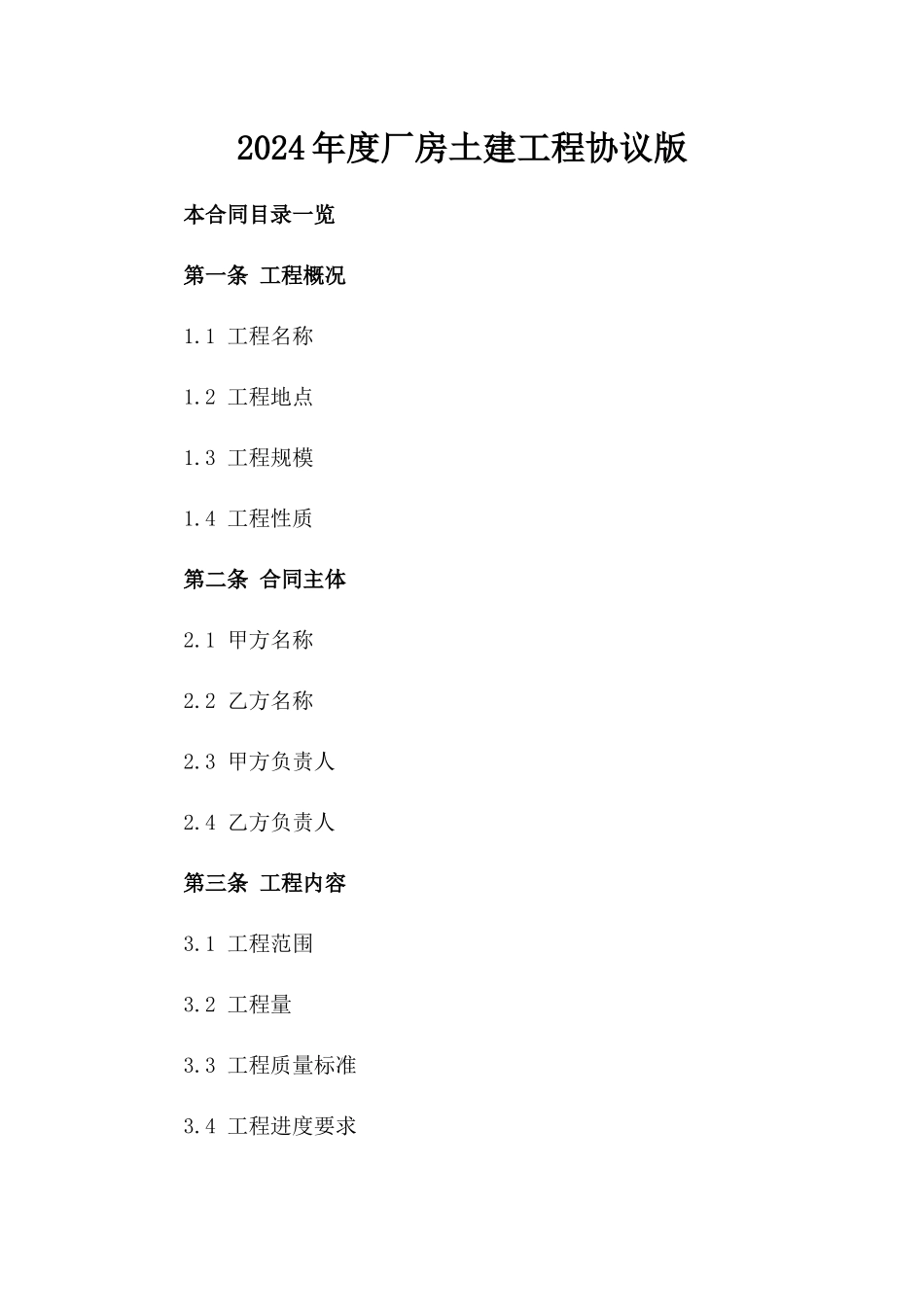 2024年度厂房土建工程协议版_第2页