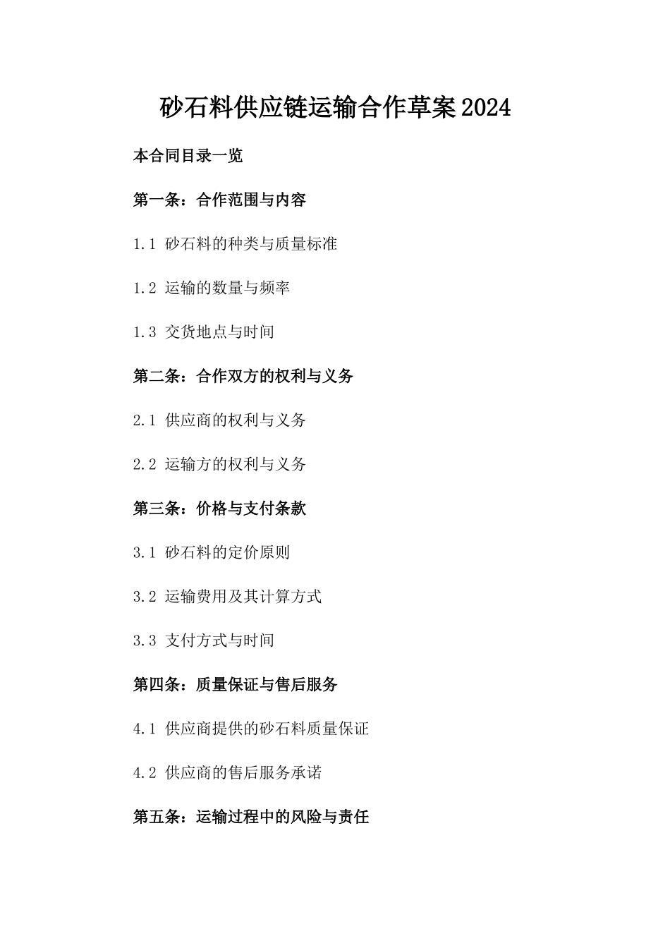 砂石料供应链运输合作草案2024_第1页