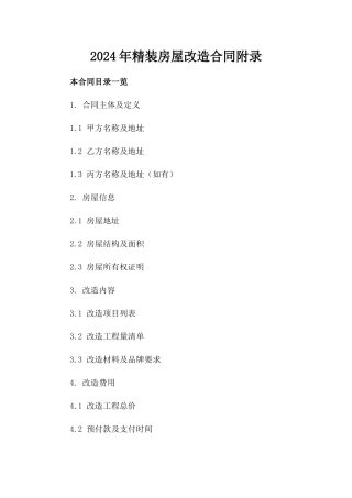 2024年精装房屋改造合同附录