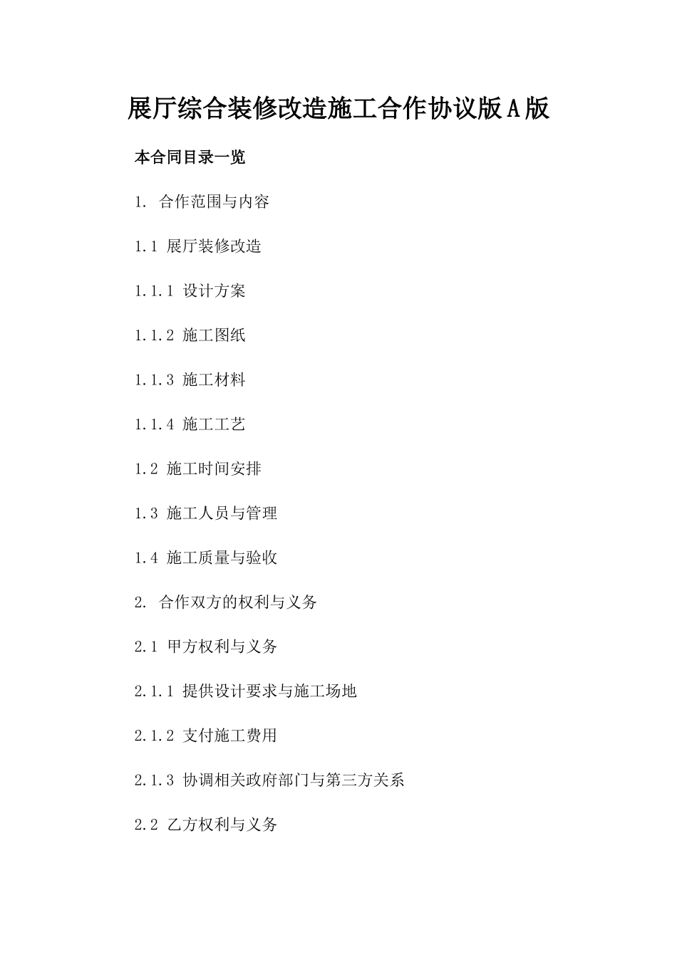 展厅综合装修改造施工合作协议版A版_第2页