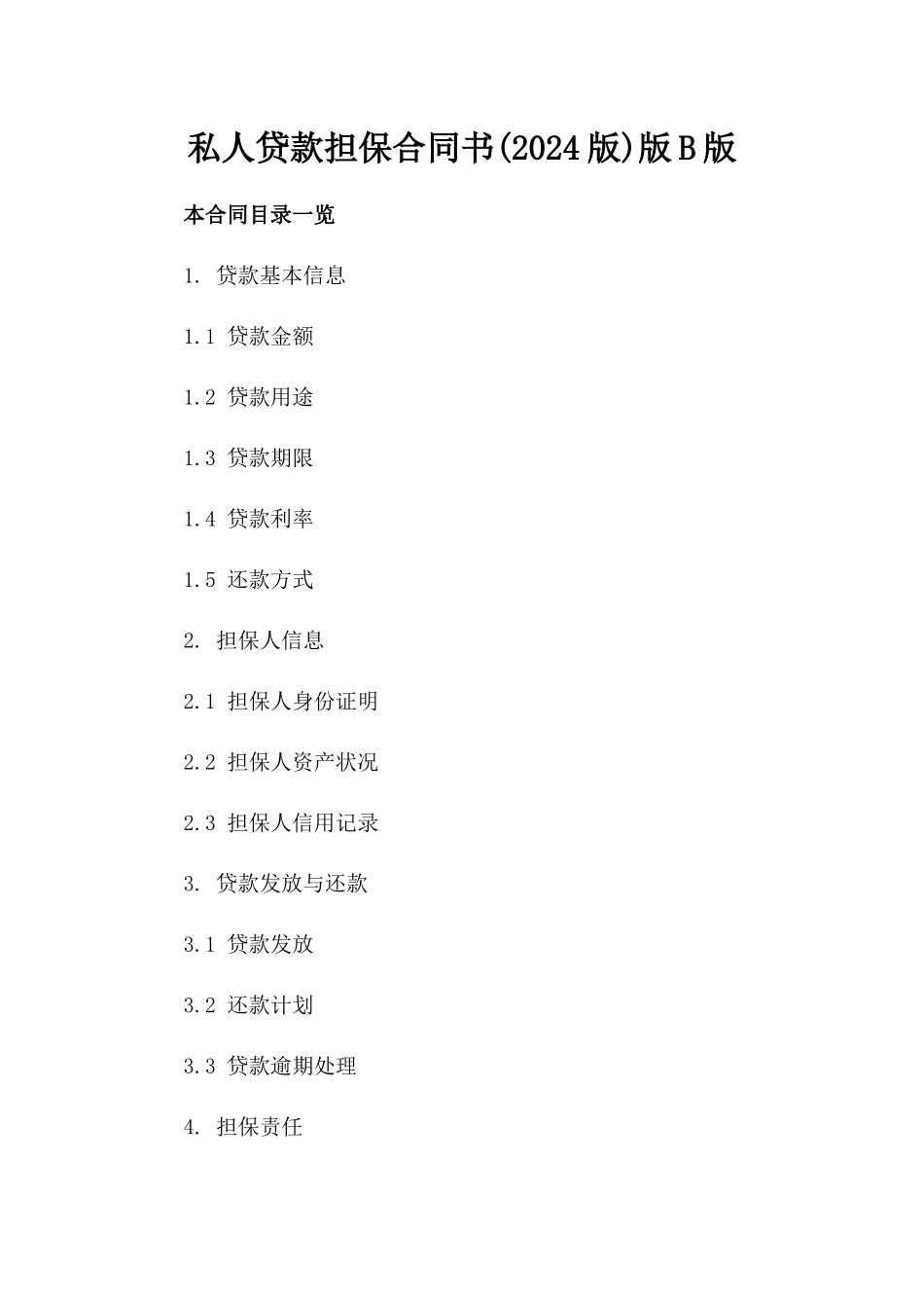 私人贷款担保合同书(2024版)版B版_第2页