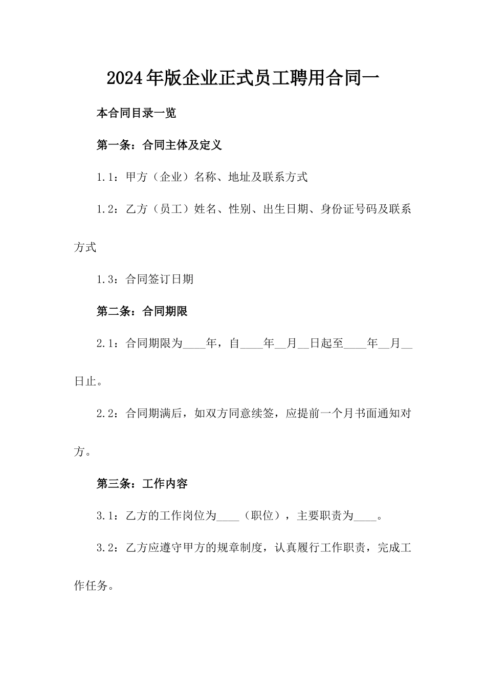 2024年版企业正式员工聘用合同一_第2页