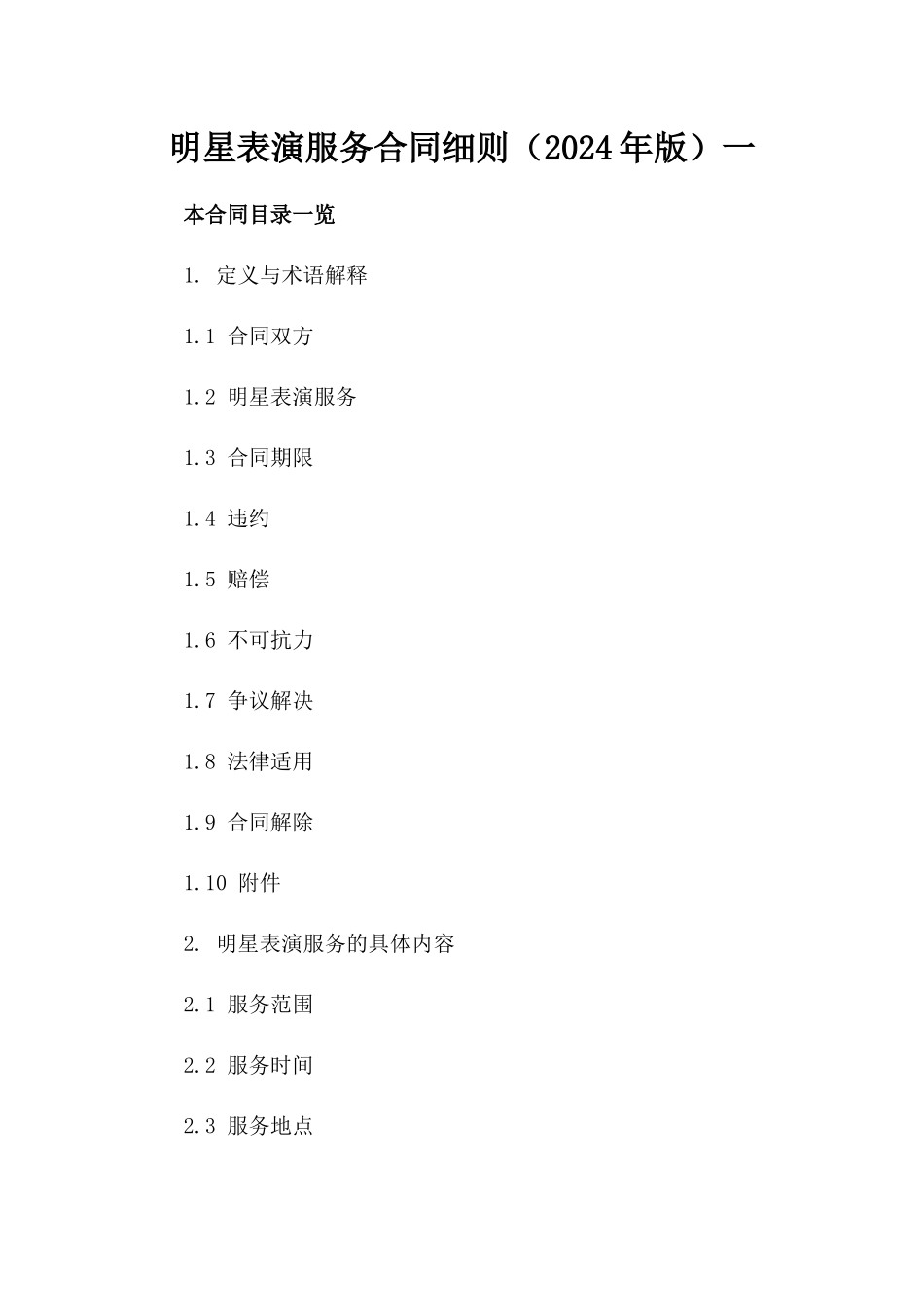 明星表演服务合同细则（2024年版）一_第2页