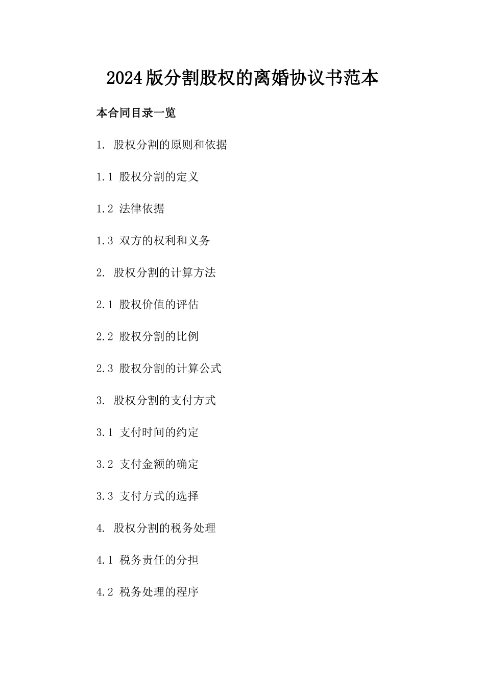 2024版分割股权的离婚协议书范本_第2页