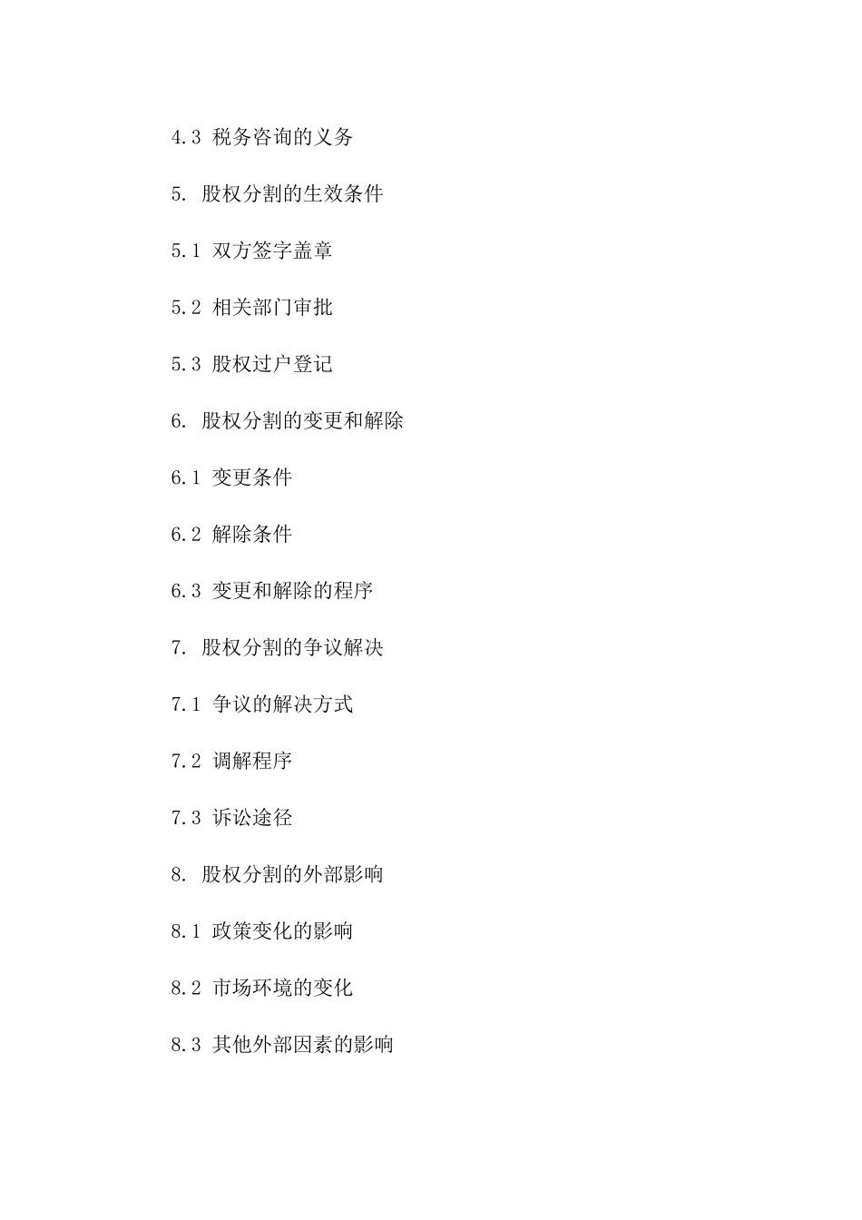 2024版分割股权的离婚协议书范本_第3页