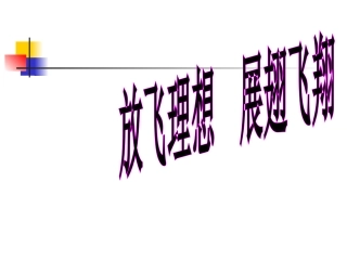 高三班会课件：放飞理想-展翅飞翔