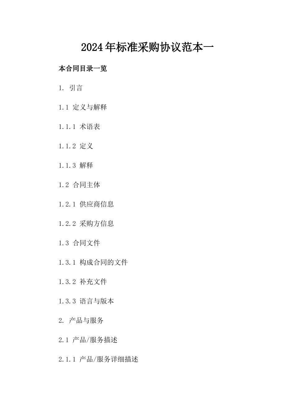 2024年标准采购协议范本下载一_第2页