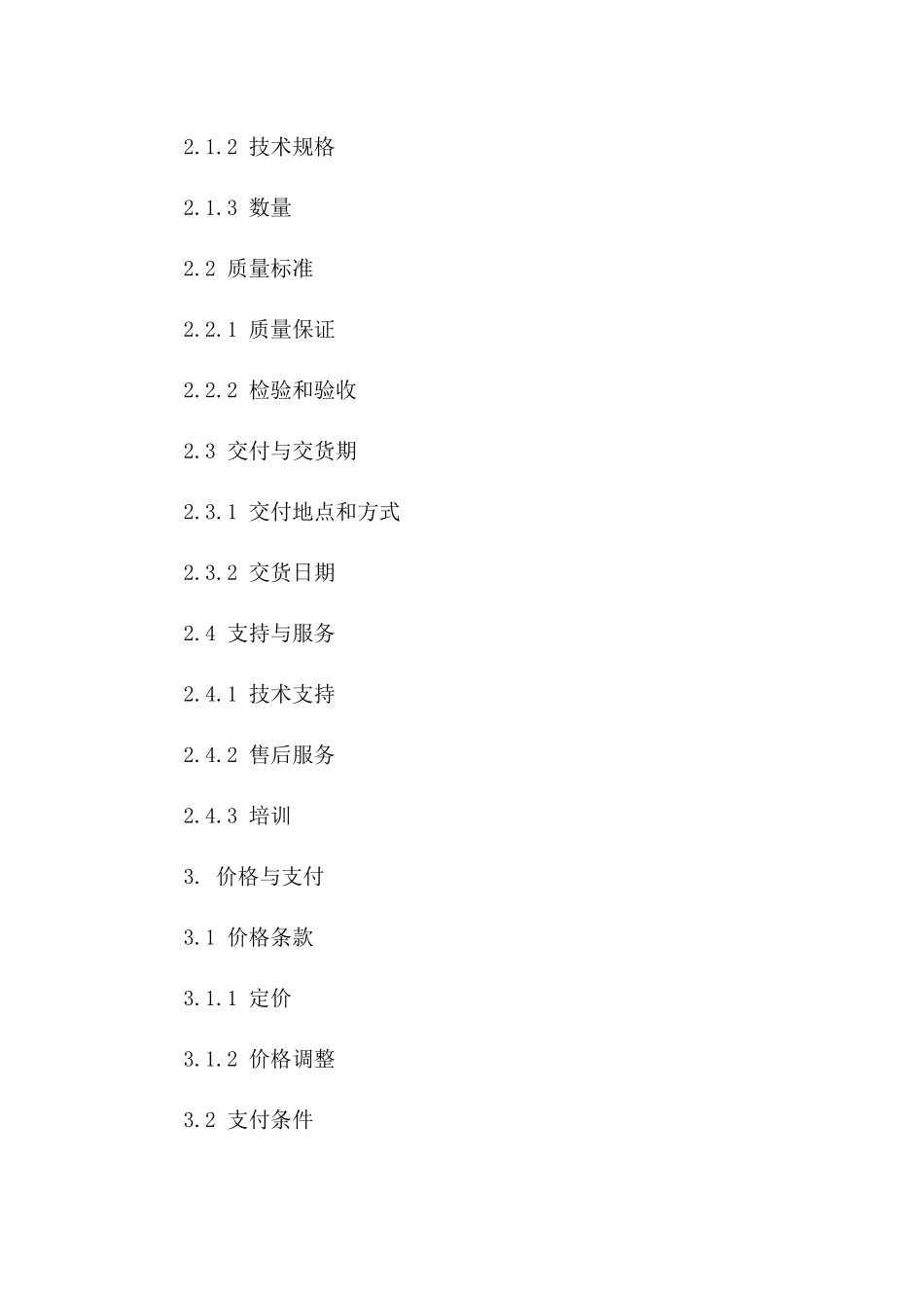 2024年标准采购协议范本下载一_第3页