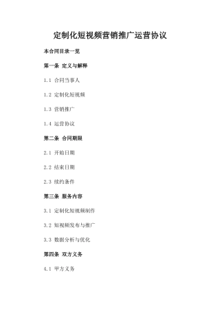 定制化短视频营销推广运营协议