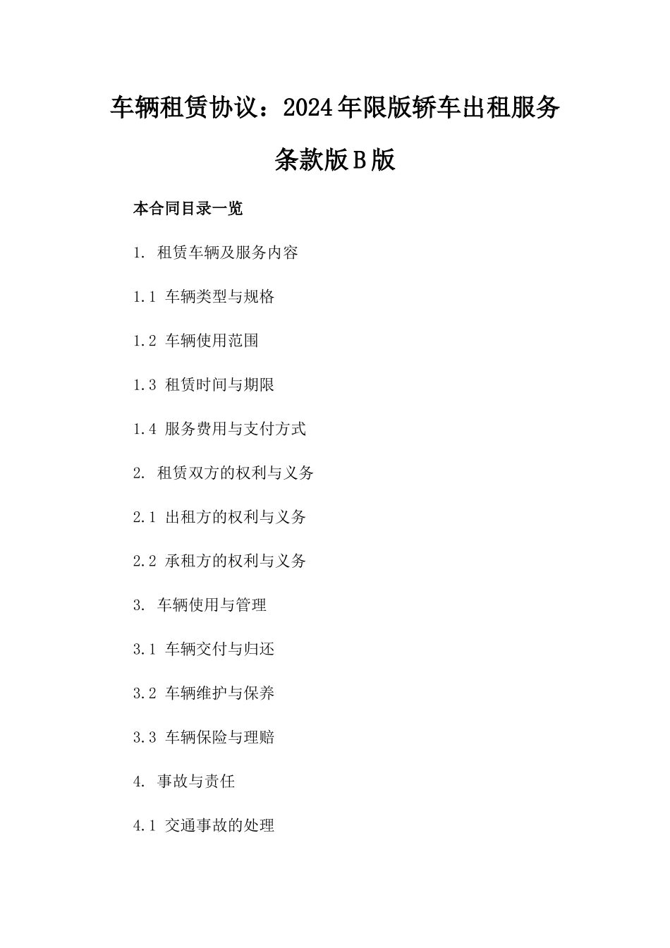 车辆租赁协议：2024年限版轿车出租服务条款版B版_第2页