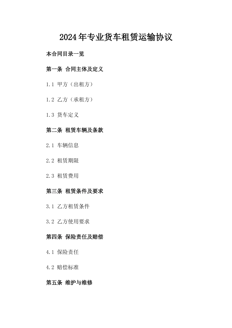 2024年专业货车租赁运输协议_第1页