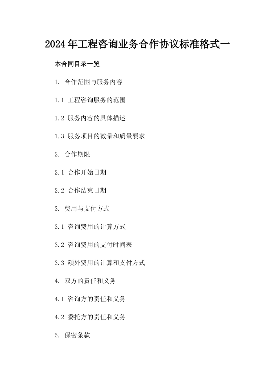 2024年工程咨询业务合作协议标准格式一_第2页