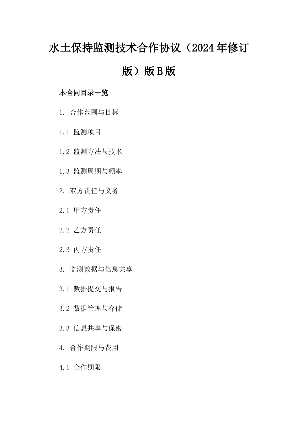 水土保持监测技术合作协议（2024年修订版）版B版_第2页