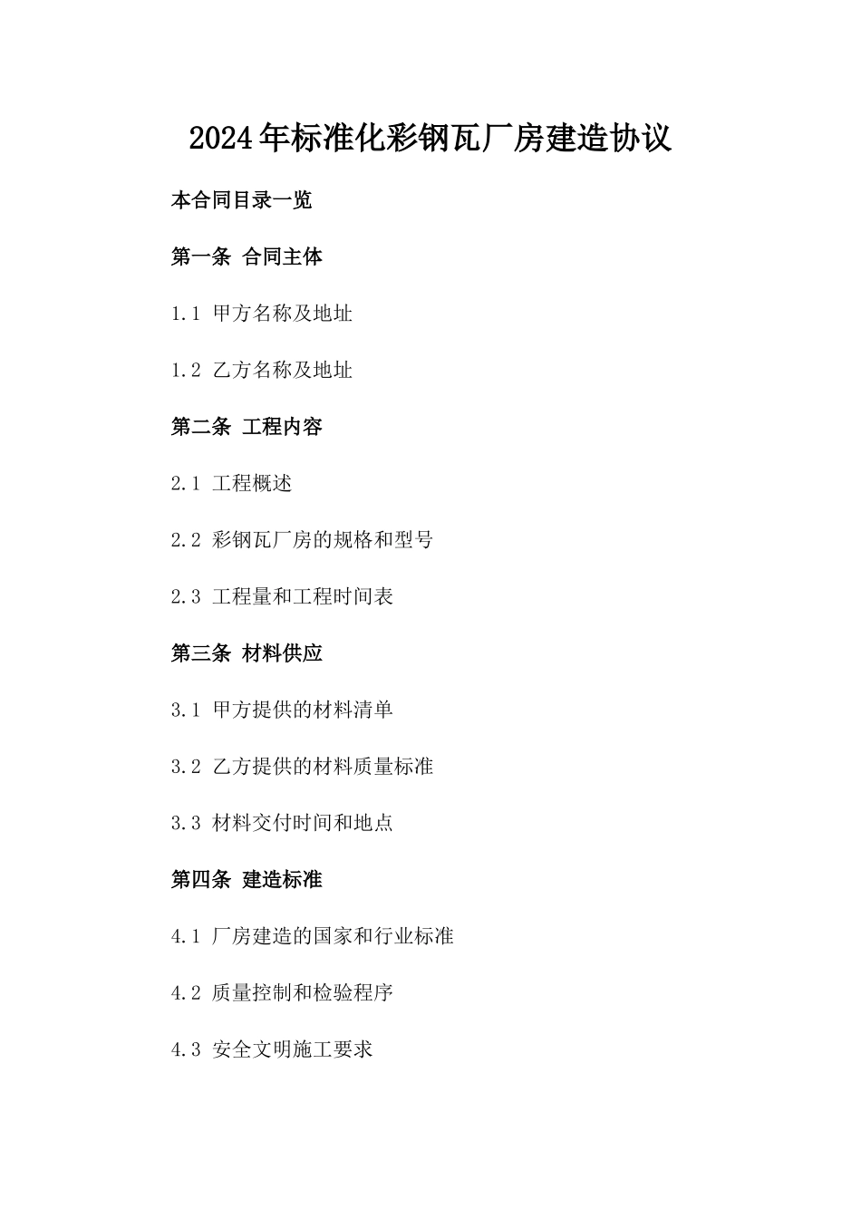 2024年标准化彩钢瓦厂房建造协议_第1页