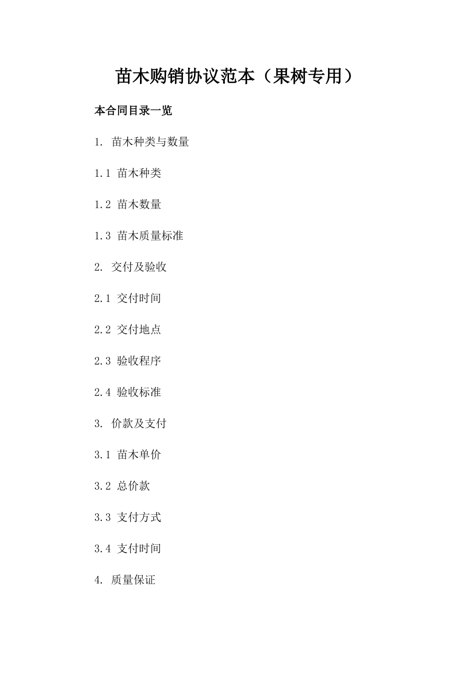 苗木购销协议范本（果树专用）_第1页