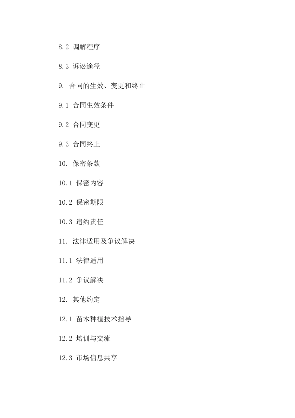 苗木购销协议范本（果树专用）_第3页