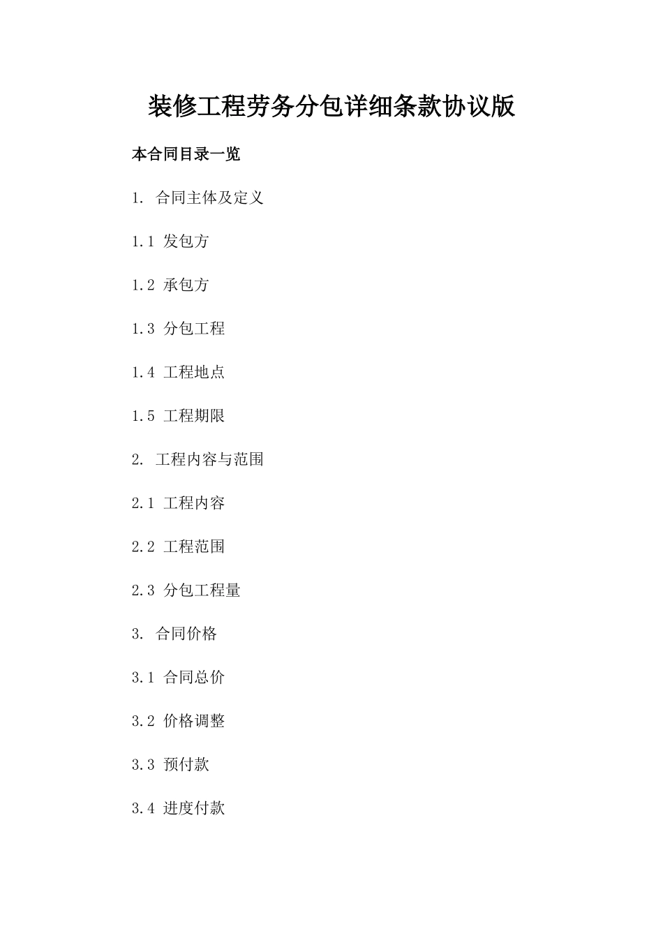 装修工程劳务分包详细条款协议版_第2页