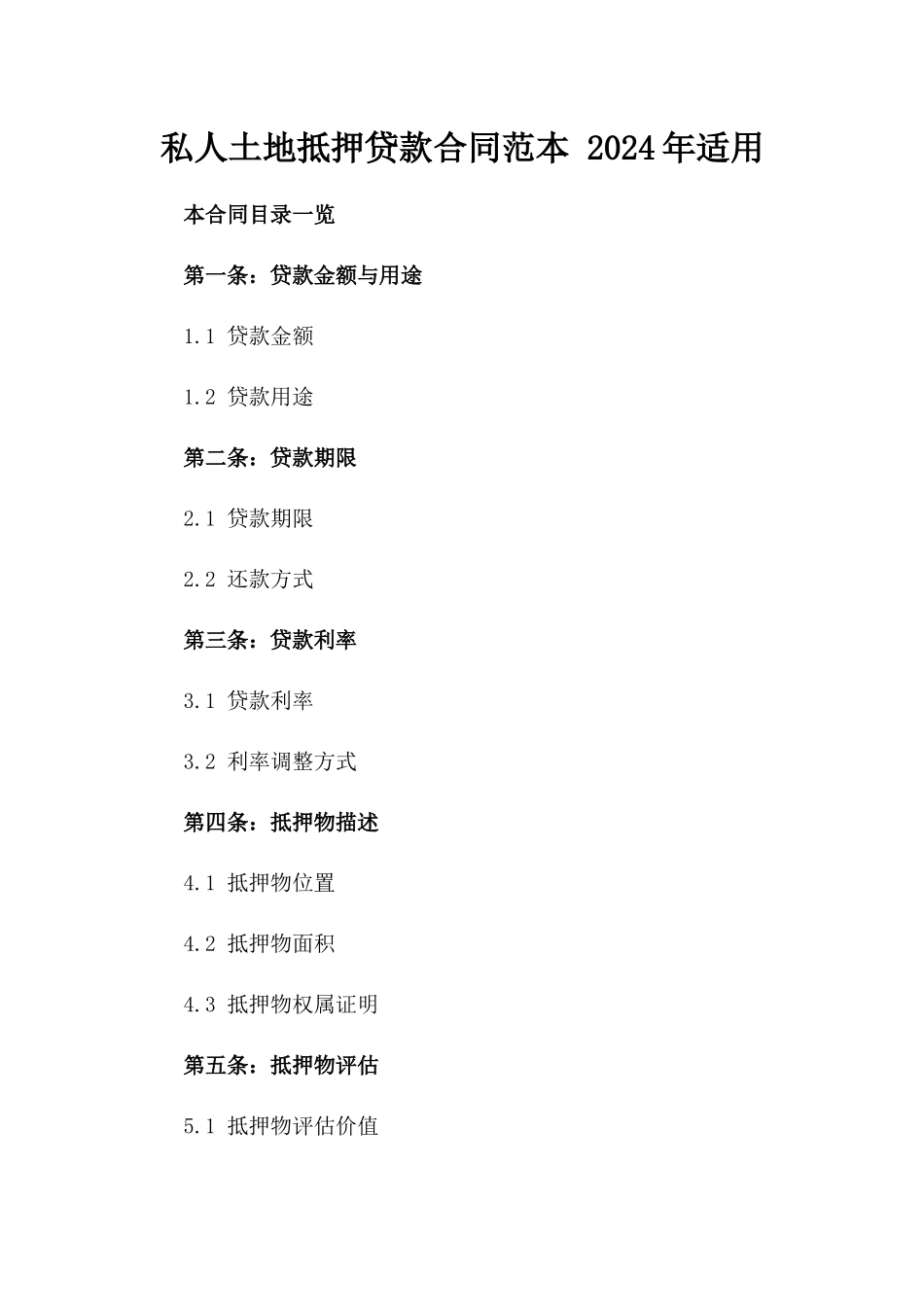 私人土地抵押贷款合同范本 2024年适用_第1页