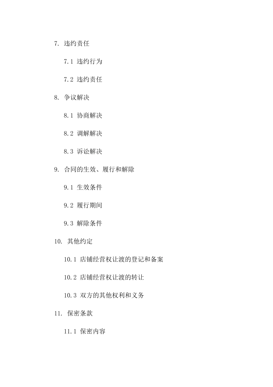 店铺经营权让渡合同样本_第3页