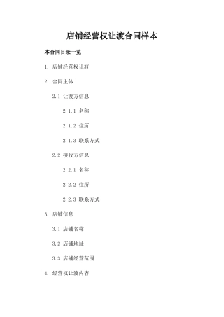 店铺经营权让渡合同样本