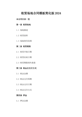 租赁场地合同模板简化版2024