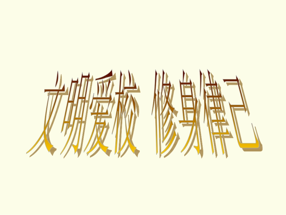 高三班会课件：拒绝校园暴力_第2页
