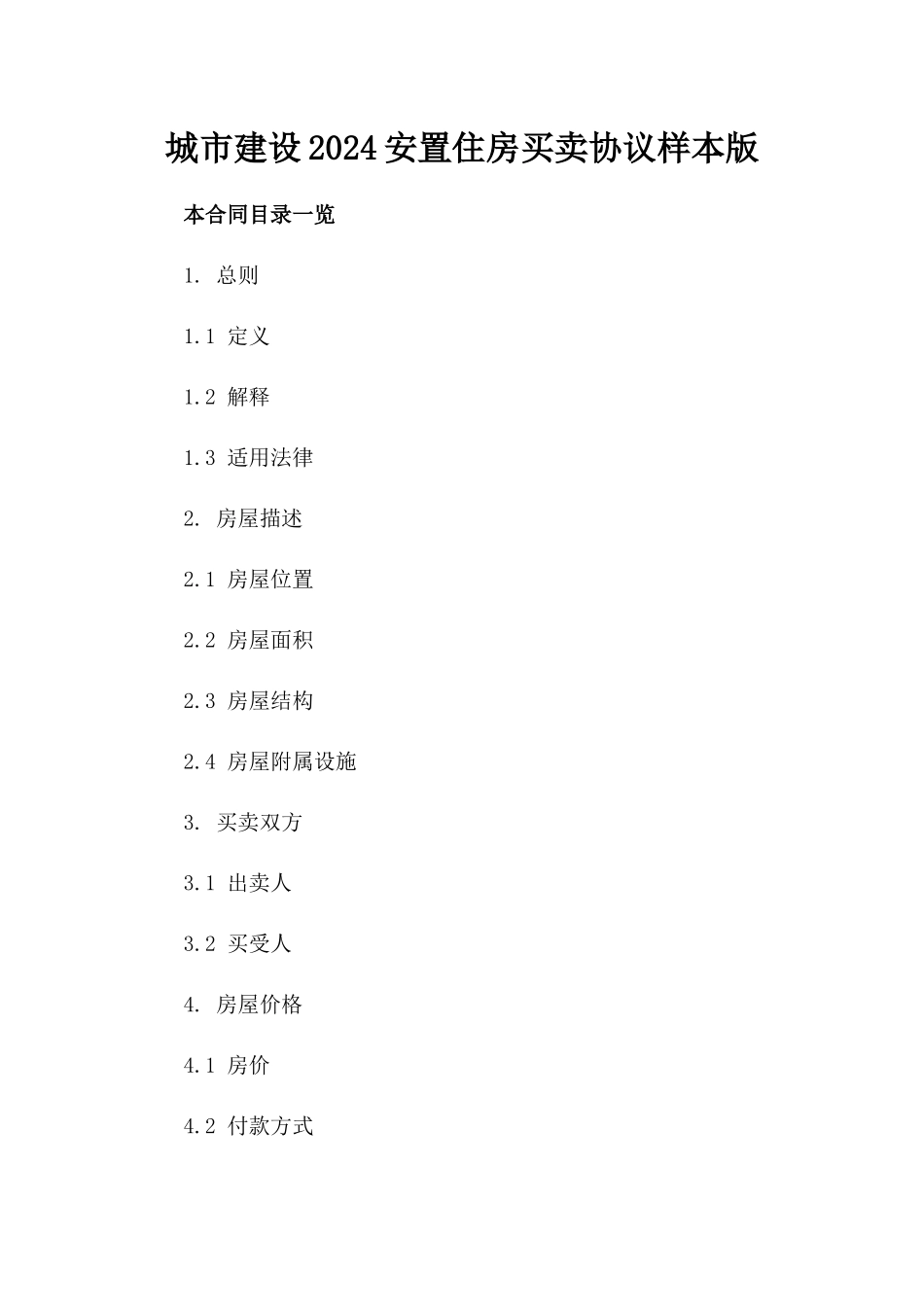 城市建设2024安置住房买卖协议样本版_第2页