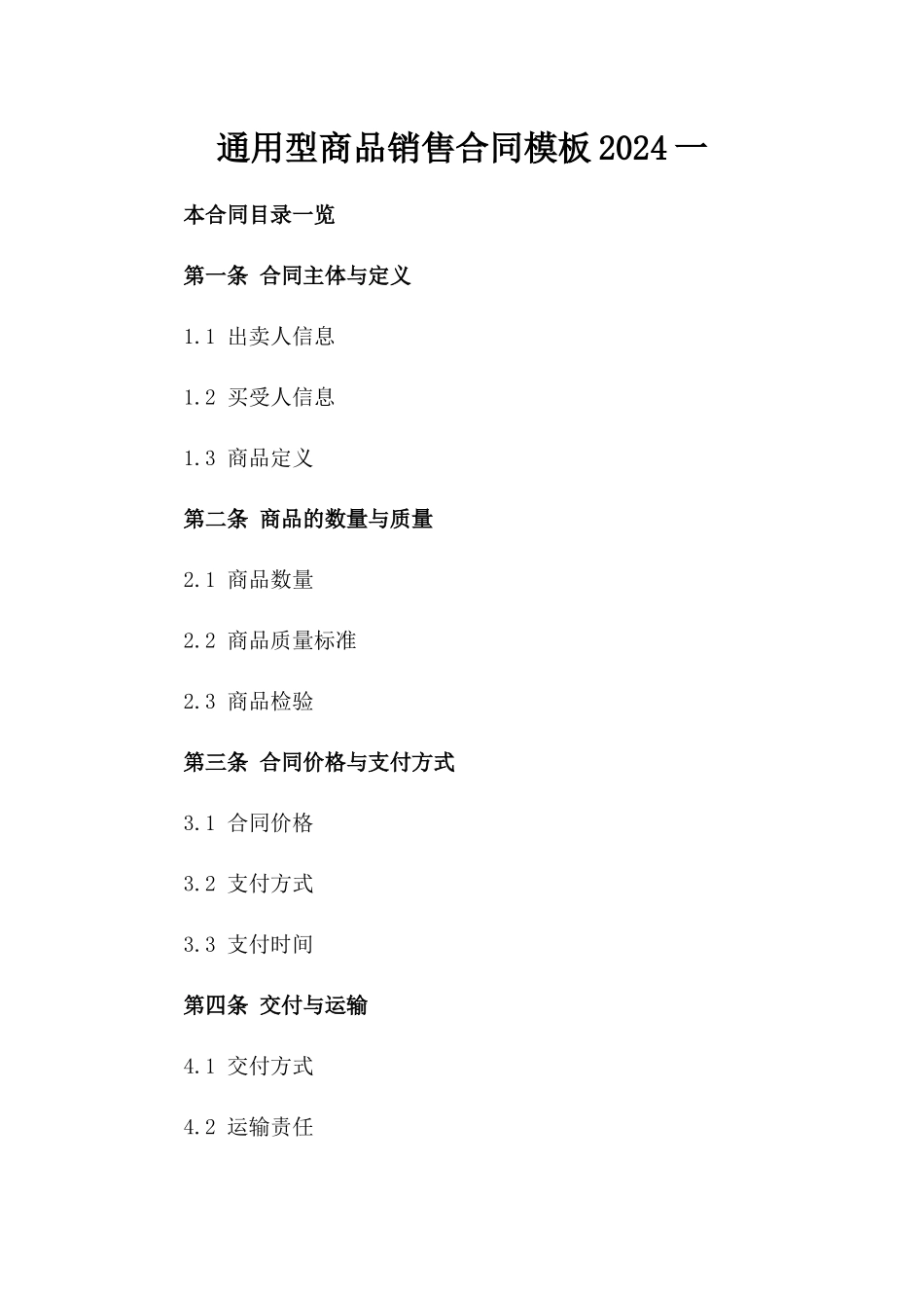 通用型商品销售合同模板2024一_第2页