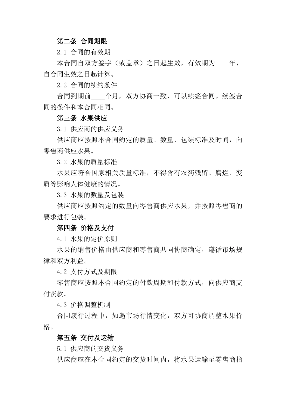 水果供应商与零售商合同范本2024通用_第3页