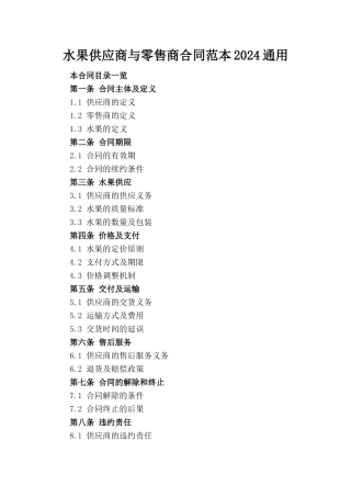 水果供应商与零售商合同范本2024通用