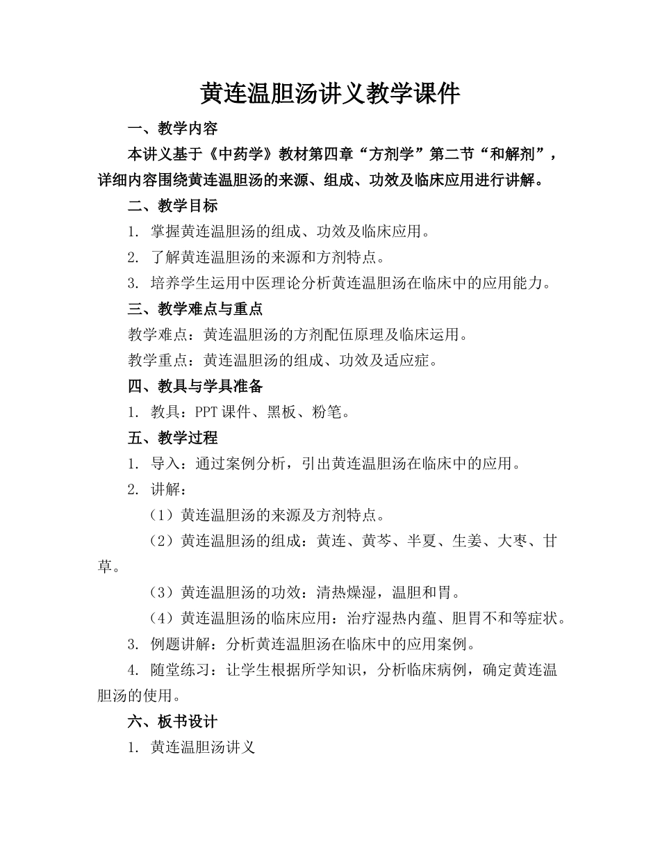 黄连温胆汤讲义教学课件_第1页